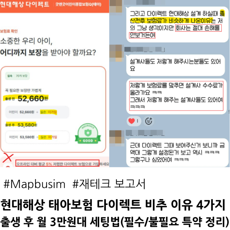 (내돈내산) 현대해상 태아보험 다이렉트 비추천 이유 | 5만원 ➔ 3만원대 인하 원리 & 필수특....