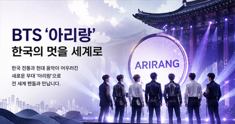 BTS ‘아리랑’ 최신 소식…월드투어 이어지는 가운데 다시 주목받는 이유