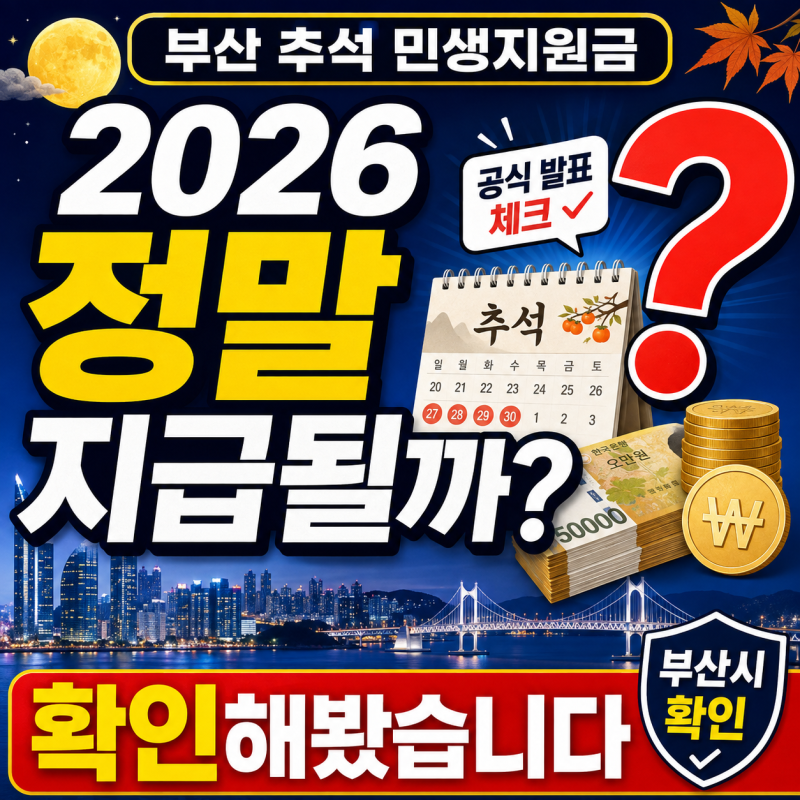 부산 추석 민생지원금 2026, 정말 지급될까? 확인해봤습니다.