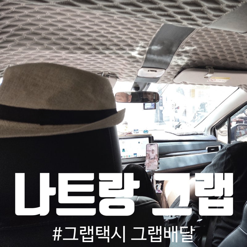 나트랑그랩 베트남여행 택시 배달 사용후기