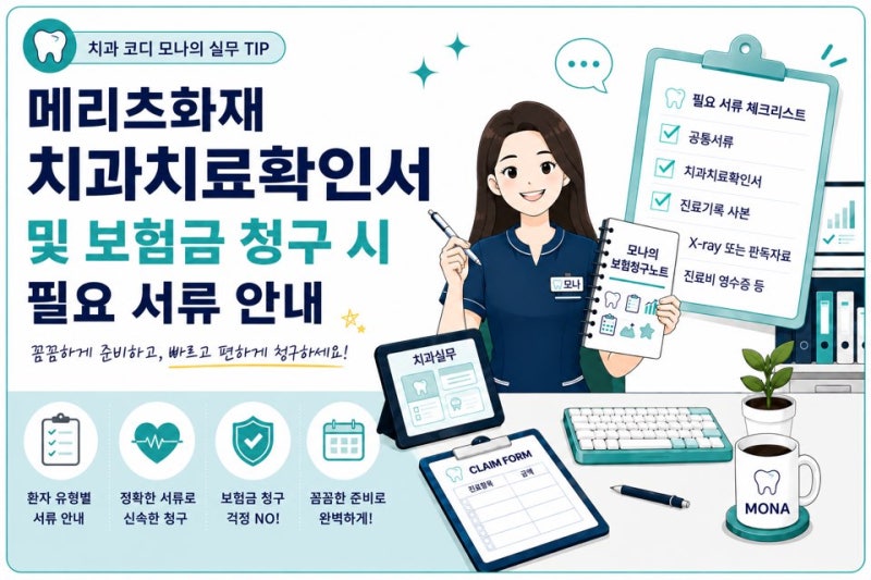메리츠화재 치아보험 청구서류 한눈에 정리! 치과치료확인서, 청구서 양식 첨부