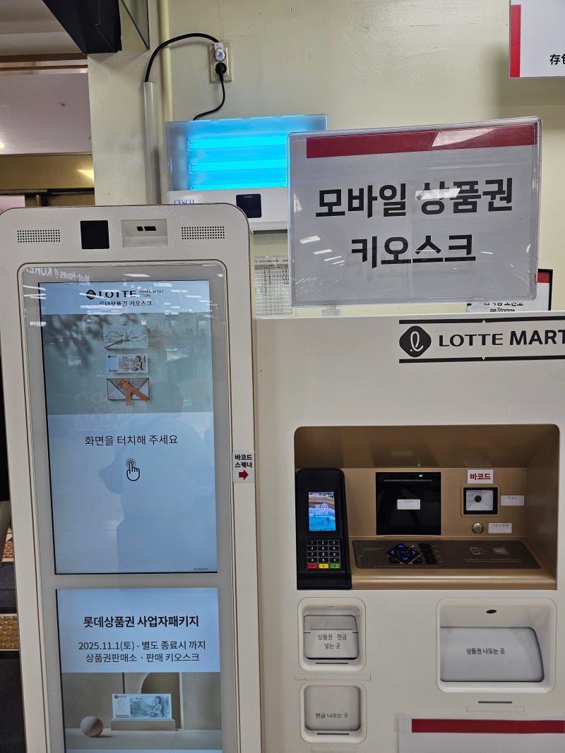 [키오스크 초보자 편] 롯데 모바일 상품권을 롯데 상품권 지류로 교환 방법(+주차 정보, 이미....