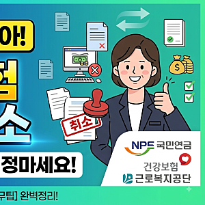 [업무팁] 4대보험 잘못 신고했을 때! 4대보험 취득취소 신청 방법 총정리 (EDI / 팩스)