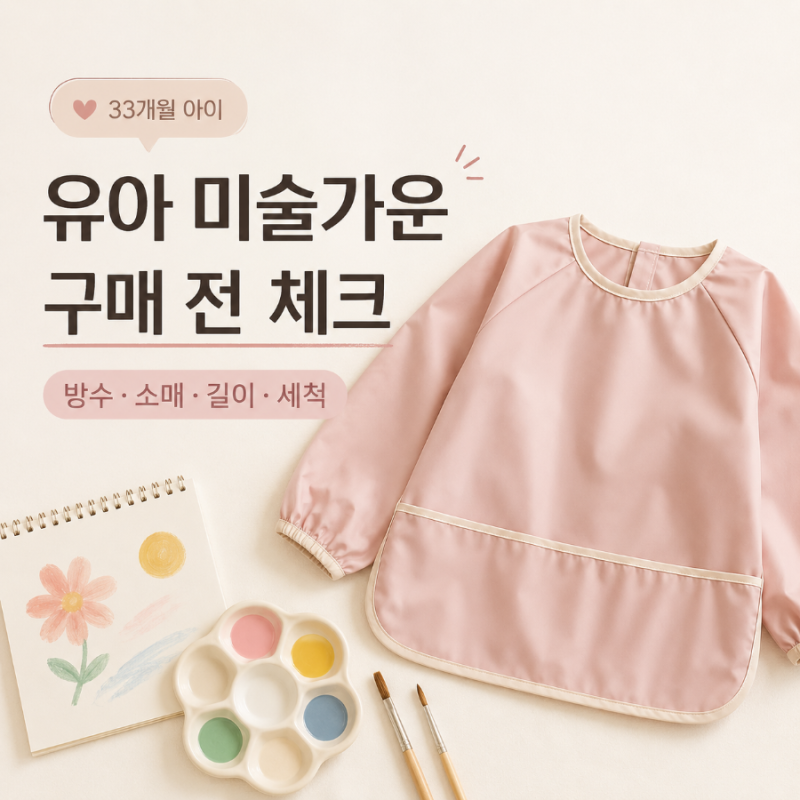 33개월 아이 유아 미술가운 알아보는 중｜긴소매·민소매부터 방수·세척까지 구매 전 체크
