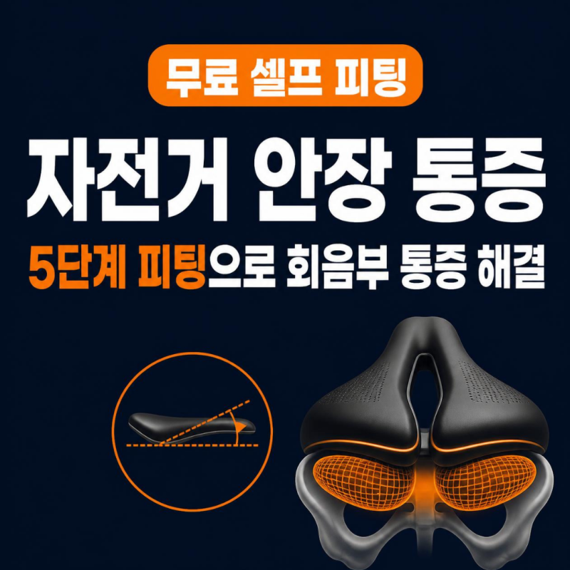 자전거 안장통과 회음부 통증 해결하는 피팅방법