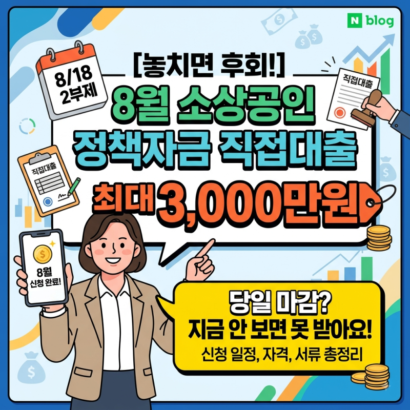 2026 소상공인 정책자금 8월 신청 일정 및 직접대출 자격 조건 총정리
