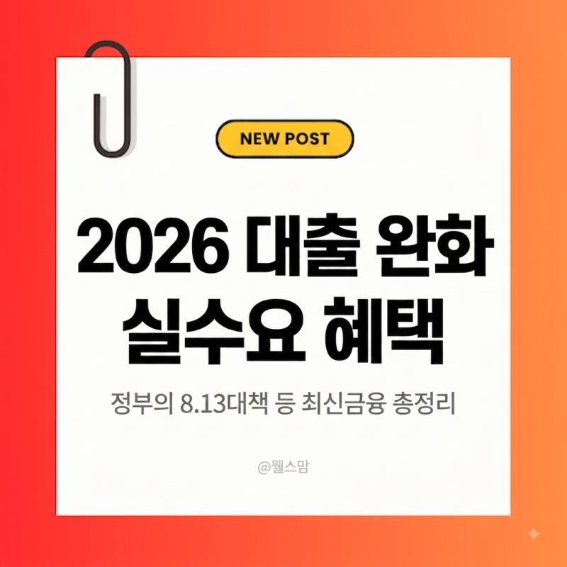 2026 부동산 대출 규제 완화 보완책 총정리: 실수요자만 혜택 보는 3가지 포인트 ( 정부의 8.13 ....