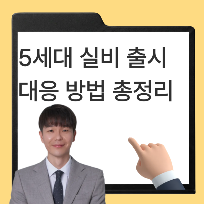 5세대 실손보험 출시, 무엇이 달라졌을까? 1·2세대 가입자 전환·할인특약 총정리