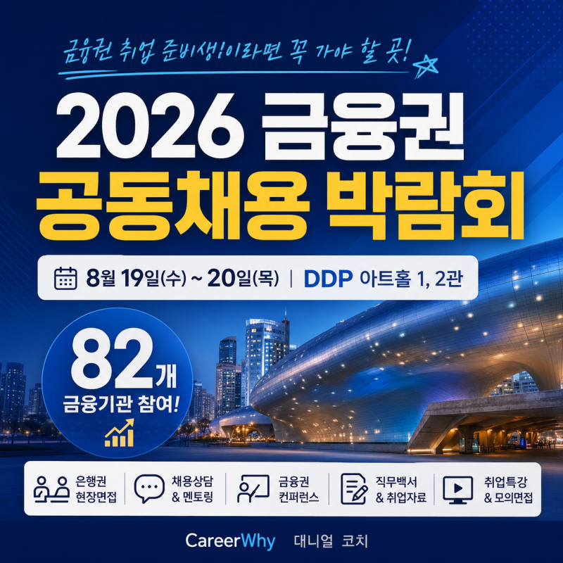 2026 금융권 공동채용 박람회 총정리, 8월 19~20일 DDP서 82개 금융기관 참여