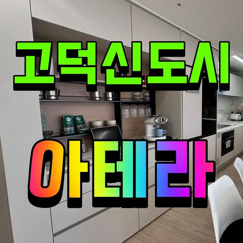 평택 고덕 아테라 분양가 모델하우스 알아볼까요