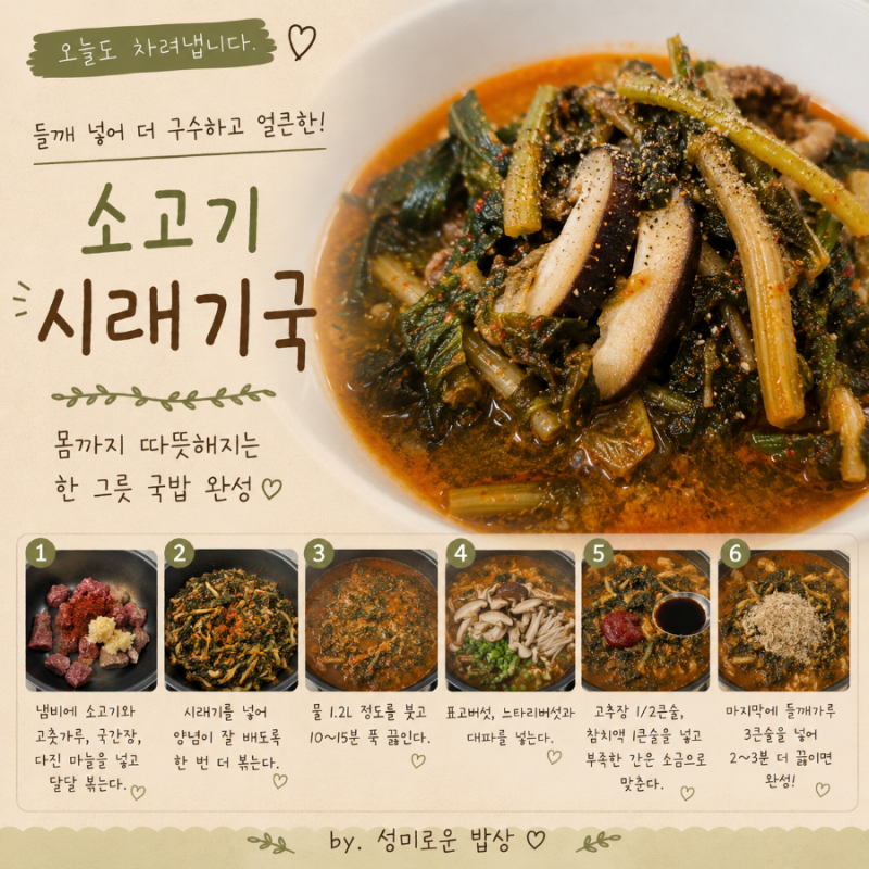 소고기 시래기국 끓이는법 들깨 넣은 얼큰 시래기국밥