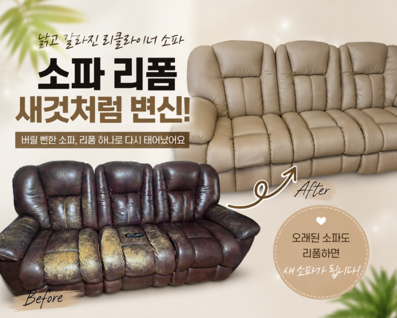 리클라이너변신.오래된 리클라이너 소파 리폼 낡고 갈라진 가죽소파, 천갈이 하나로 이렇게 ....