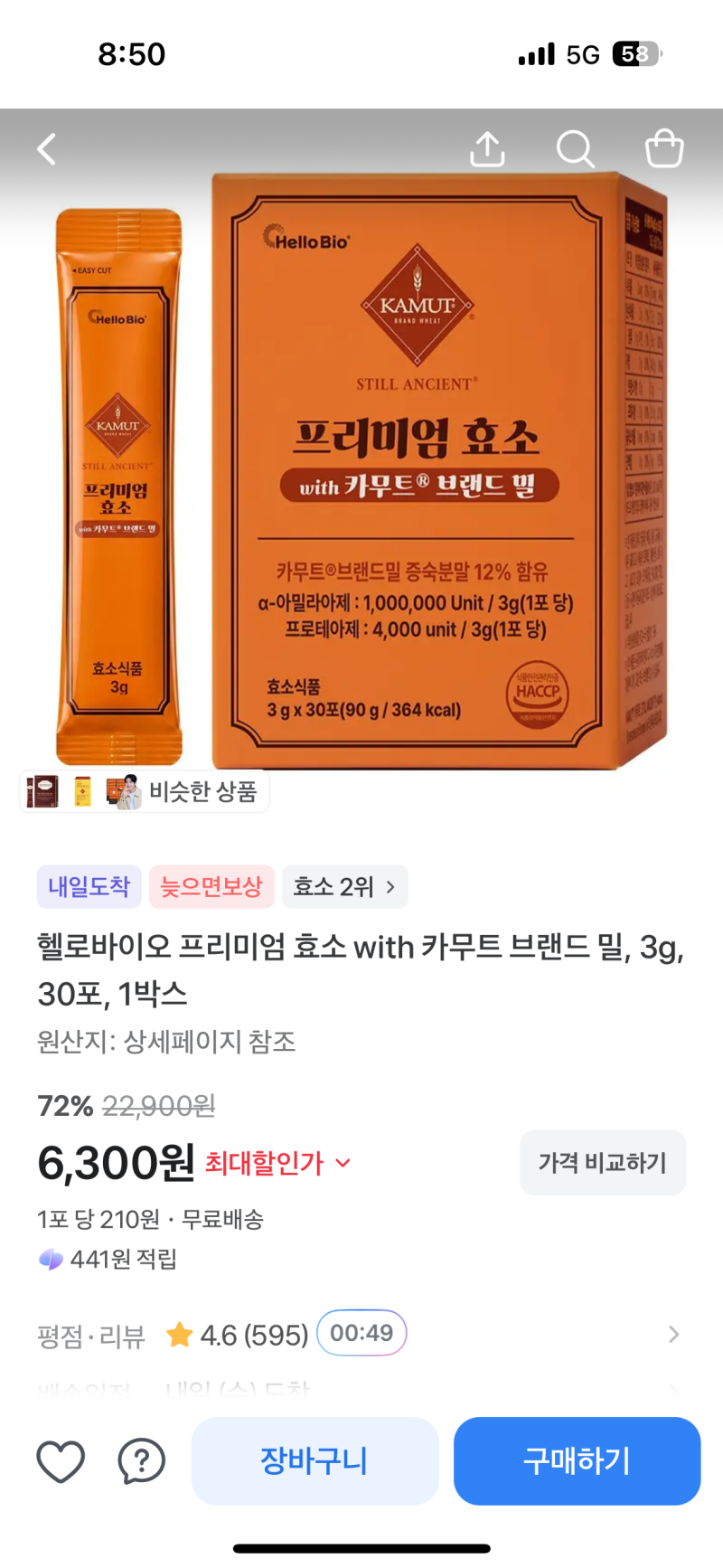 토스쇼핑 | 헬로바이오 카무트 효소 6,300원! TV만 틀면 보이는 카무트, 30포 한 박스 부담 없이 ....