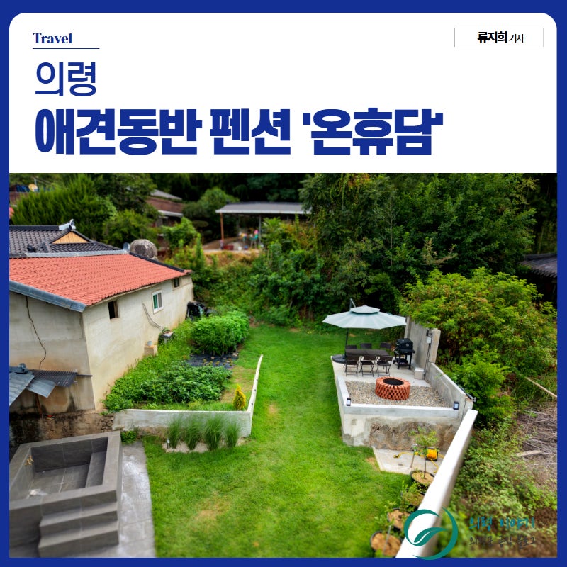 경남 애견동반 펜션 숙소 의령 온휴담 숙박 후기