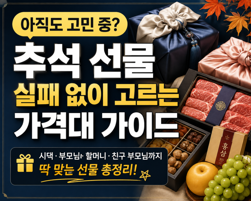 추석 선물 추천 가격대별 정리｜부모님·시댁·할머니 선물 고르는 법