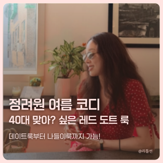 정려원 여름 원피스 코디, 40대 맞아? 싶은 레드 도트 룩