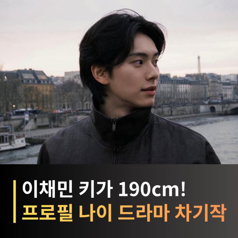 이채민 프로필, 나이·키·학력부터 《폭군의 셰프》 이헌 차기작까지 총정리