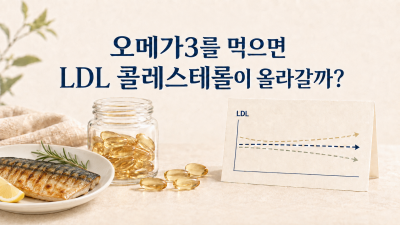 오메가3를 먹으면 LDL 콜레스테롤이 올라갈까?