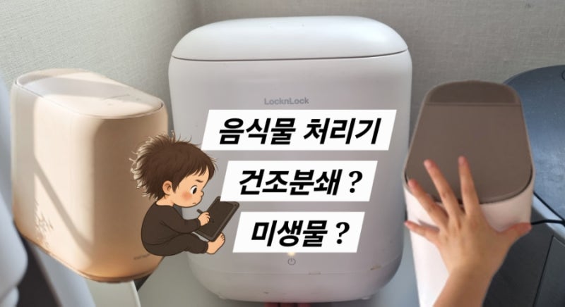 음식물 처리기 6종 비교! 3번 고쳐 쓴 락앤락 음식물 냉장고부터[쿠쿠·한일·미닉스·쿠첸·린....