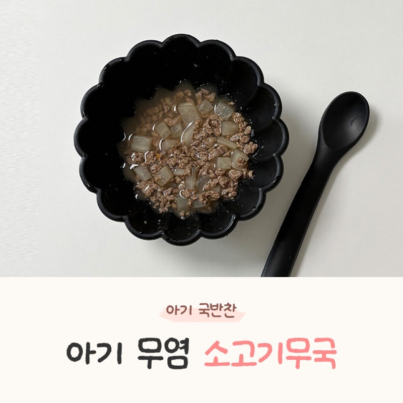 10개월 아기 밥태기 극복 메뉴 - 초간단 무염 소고기무국 레시피 (돌 전 유아식 완밥 메뉴)