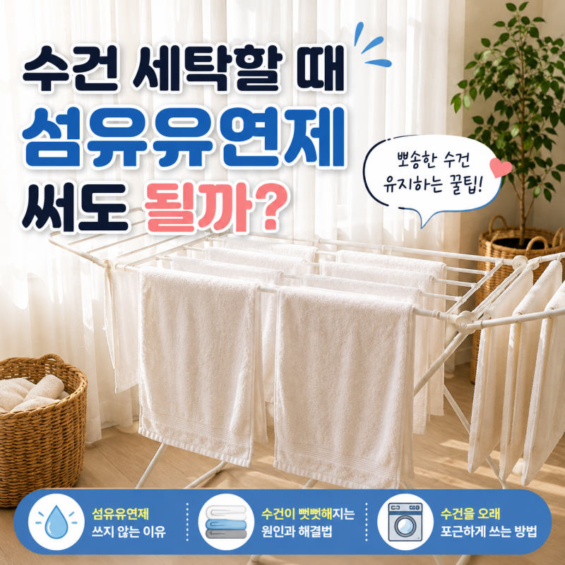 수건 세탁할 때 섬유유연제 쓰면 안 되는 이유, 흡수력 떨어질까?