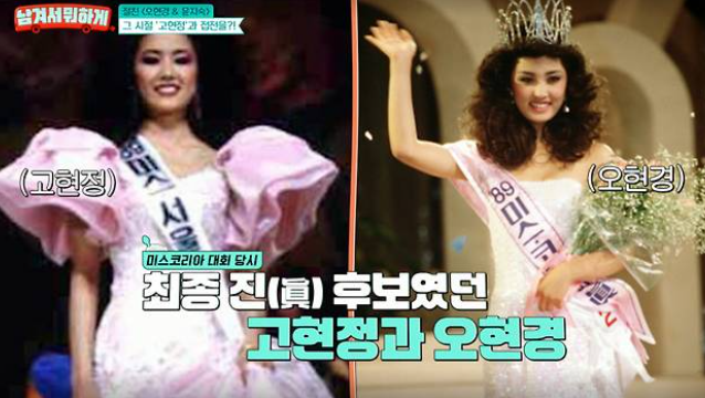 “고현정이 될 줄 알았는데…” 오현경, 미스코리아 진 된 뜻밖의 비화