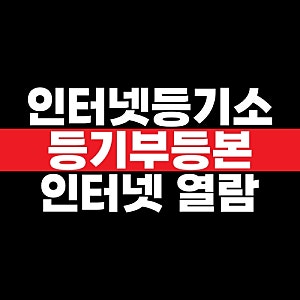 인터넷등기소 건물 등기부등본 인터넷 열람 방법과 무료 발급 조건