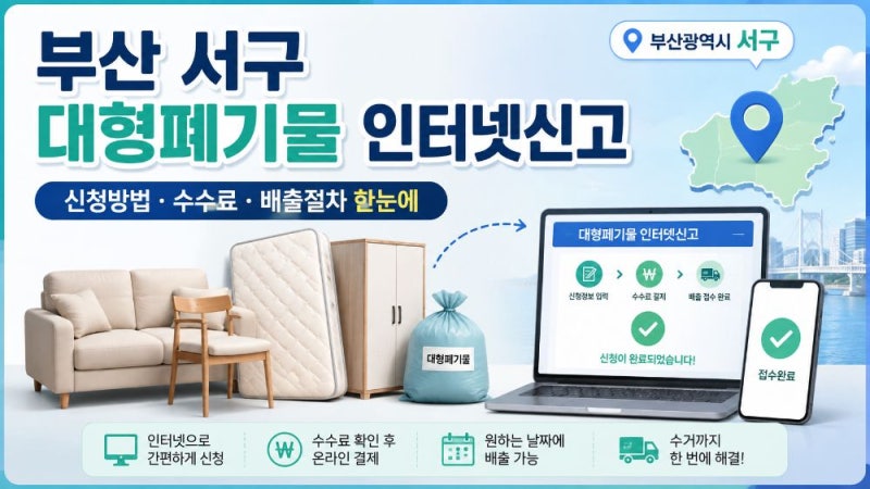 부산 서구 대형폐기물 인터넷신고 방법과 수수료·배출번호 이용 안내