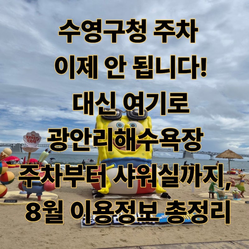광안리해수욕장 주차부터 샤워실까지, 8월 이용정보 총정리