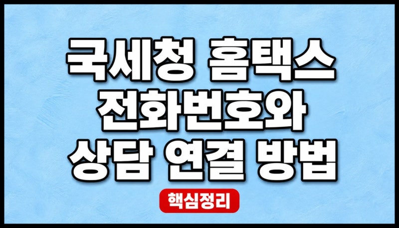 국세청 홈택스 전화 상담을 빠르고 정확하게 연결하는 방법