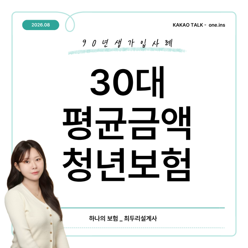 30대 암보험 평균 금액 얼마일까요? 90년생 비갱신 청년보험 가입사례