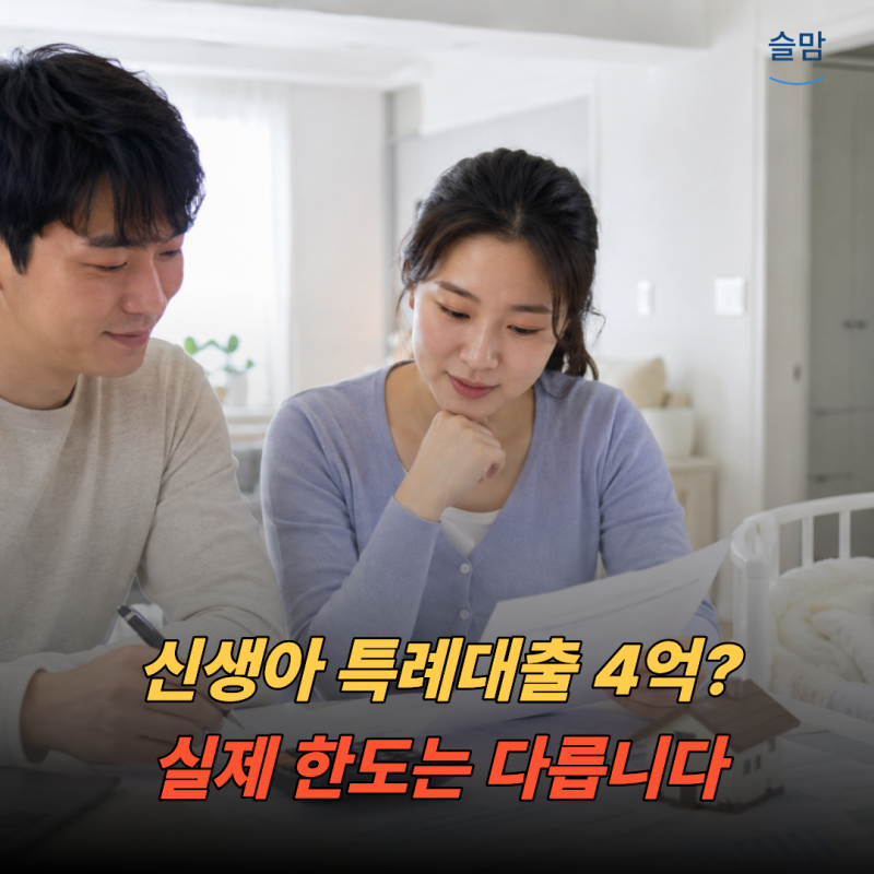 대출 갈아타기 전 5분만… 신생아 특례대출 대환 한도·소득조건 이 순서로 보세요
