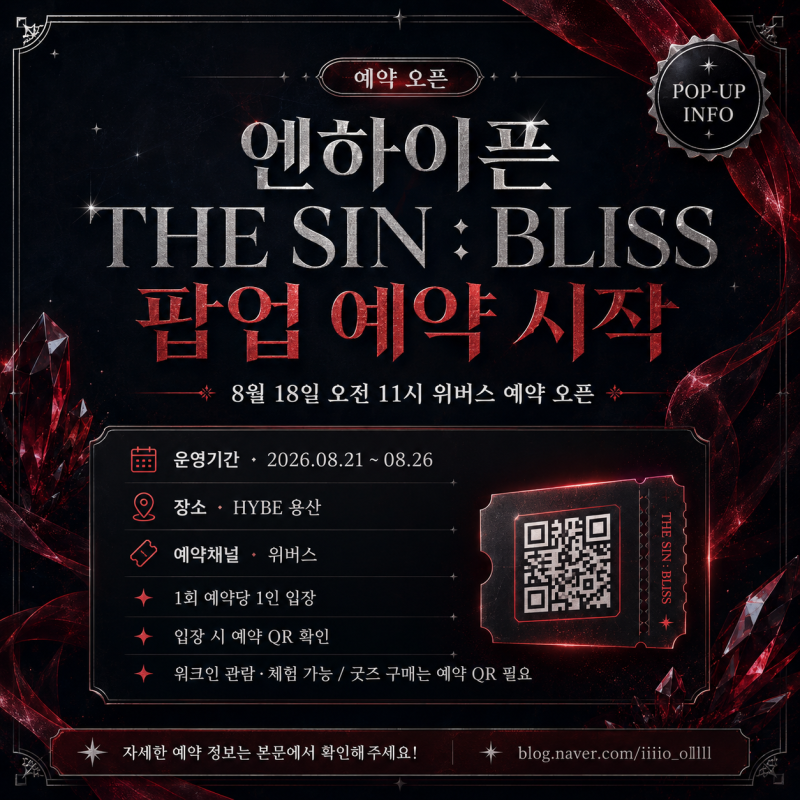 ENHYPEN『THE SIN : BLISS』ポップアップ予約開始｜Weverse予約方法・期間・グッズ・特典まとめ