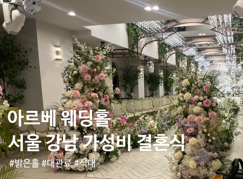웨딩홀 투어 2. 강남 아르베 견적 공유(밝은 홀, 대관료, 식대, 계약X)