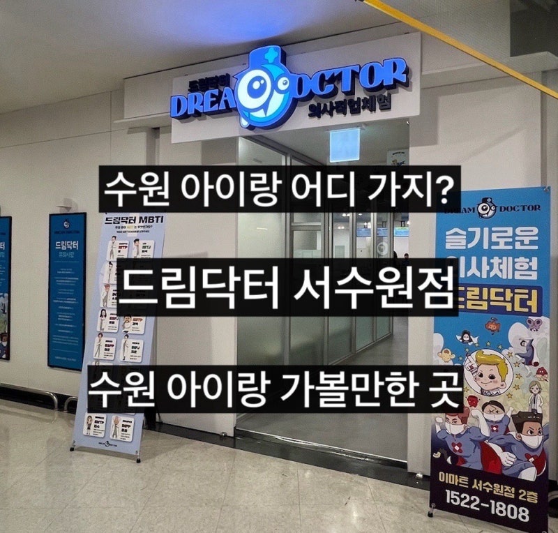 수원 아이랑 갈만한 곳｜비 오는 날 가볼만한 곳, 실내 의사 직업체험 드림닥터 서수원점 후....