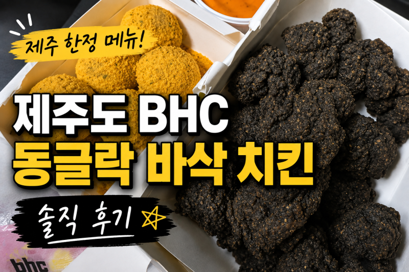 제주도 BHC 동글락 바삭 치킨 제주 한정 메뉴 솔직 후기 (가격, 칼로리)