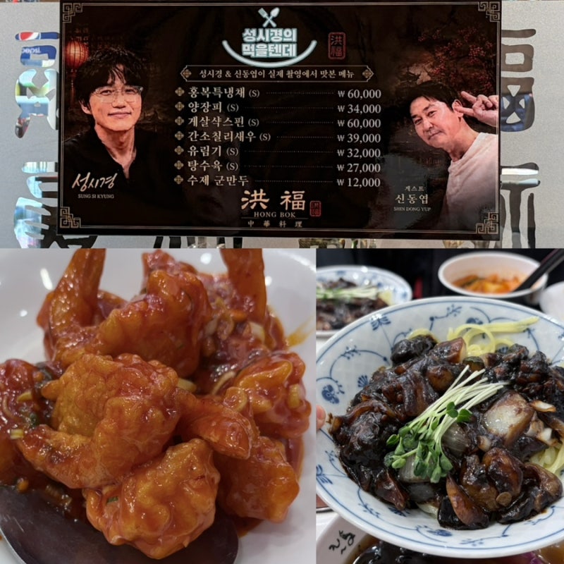남대문 맛집 추천 ｜성시경·신동엽 유튜브 에 나온 중국집, 짜장면 깐쇼새우·탕수육