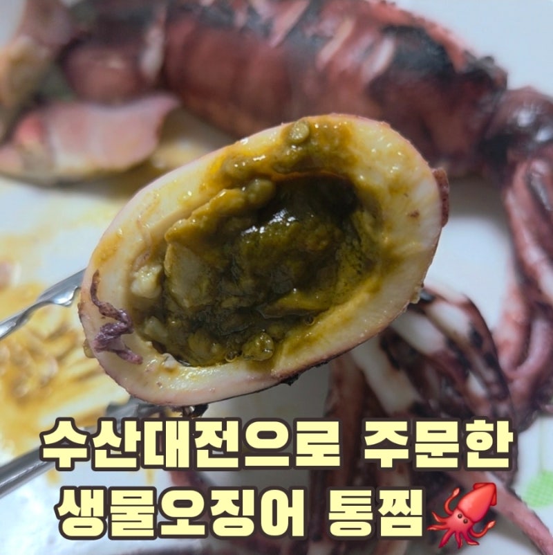 수산대전상품권으로 생물오징어 주문! 오징어통찜 해먹은 후기