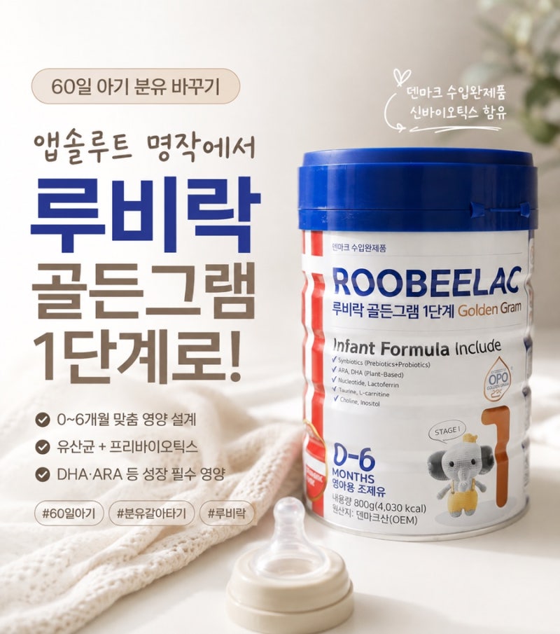 60일 아기 분유 바꾸기｜앱솔루트 명작에서 루비락 골든그램 1단계로