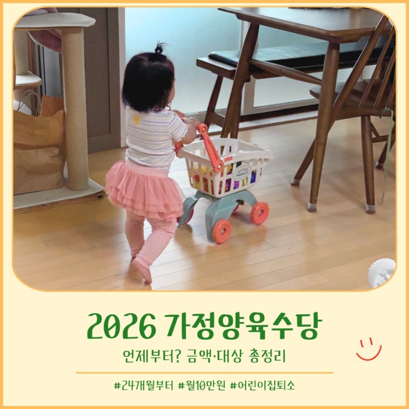 2026 가정양육수당 언제부터? 어린이집 안 다니면 얼마 받을까