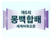 제6회 몽백합배 세계바둑오픈 16강전 결과｜신진서 8강 진출·리웨이칭 꺾고 딩하오와 격돌