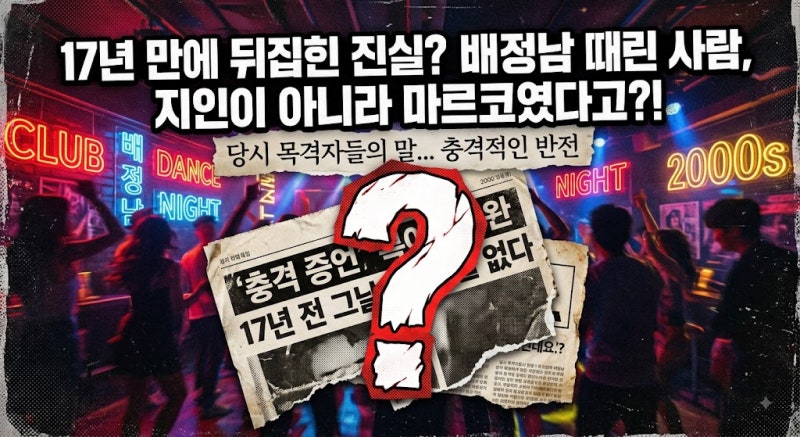 2009년 클럽 사건의 진실은? 배정남 때린 사람 정말 마르코였을까?