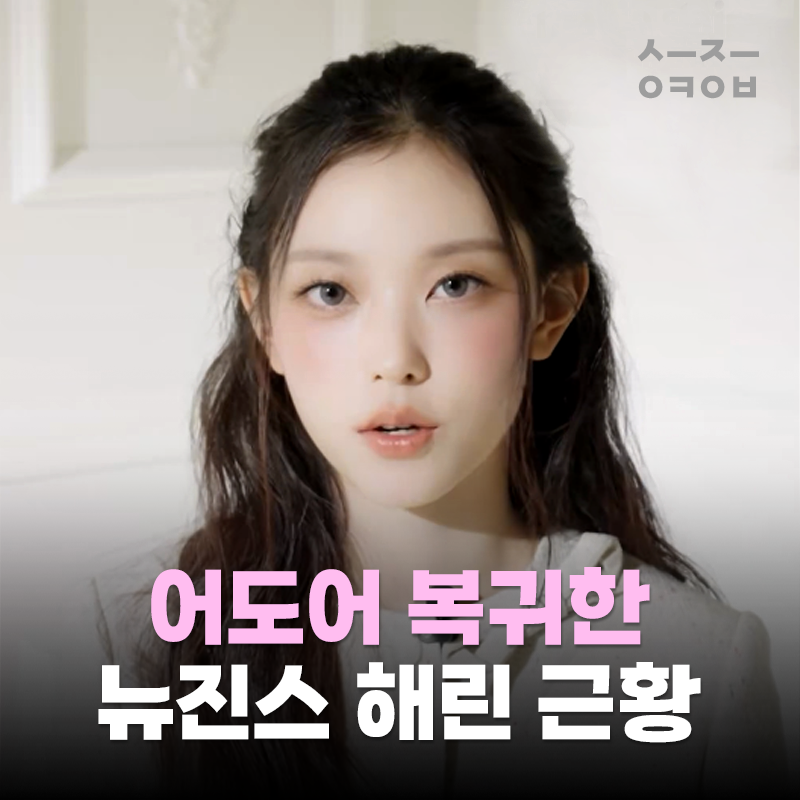 어도어 복귀 후 포착된 뉴진스 해린 근황! 마리끌레르 9월호 화보 모음