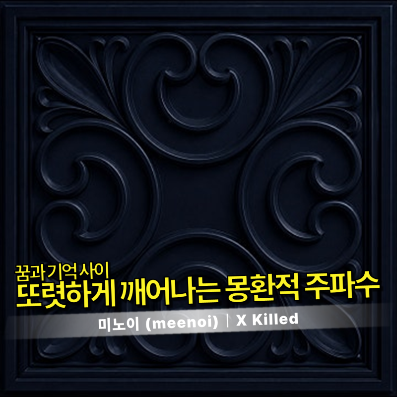 미노이 (meenoi) - X killed 가사/번역/듣기｜나른함을 감각적으로 깨우는 몽환적이고 독보적인 R&....