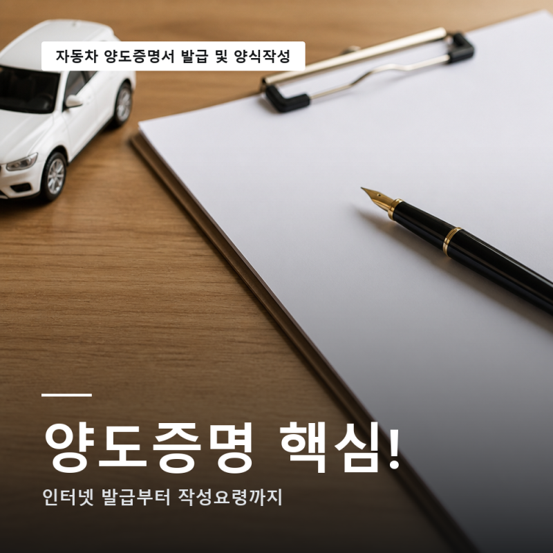자동차 양도증명서 발급방법 및 양식 작성법 발급기관 (예시/서식)