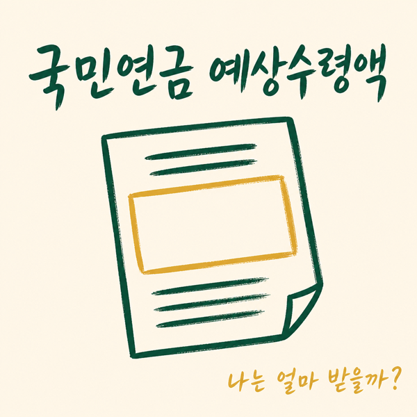 국민연금 예상수령액 조회, 3년 먼저 받으면 얼마일까?