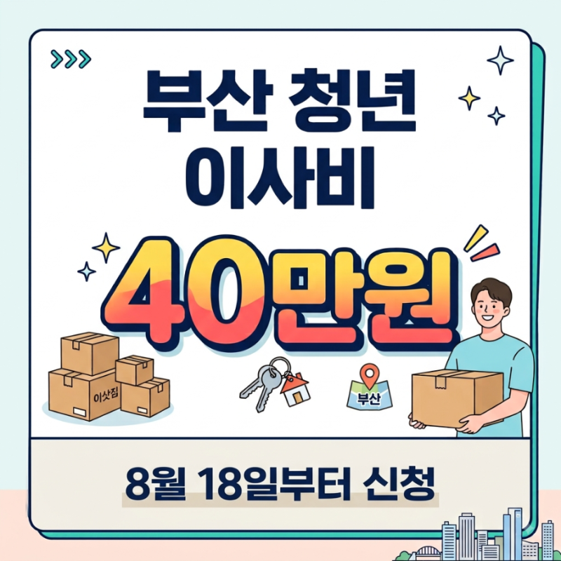 부산 청년 이사비 지원 2026 최대 40만원 신청방법·조건 총정리