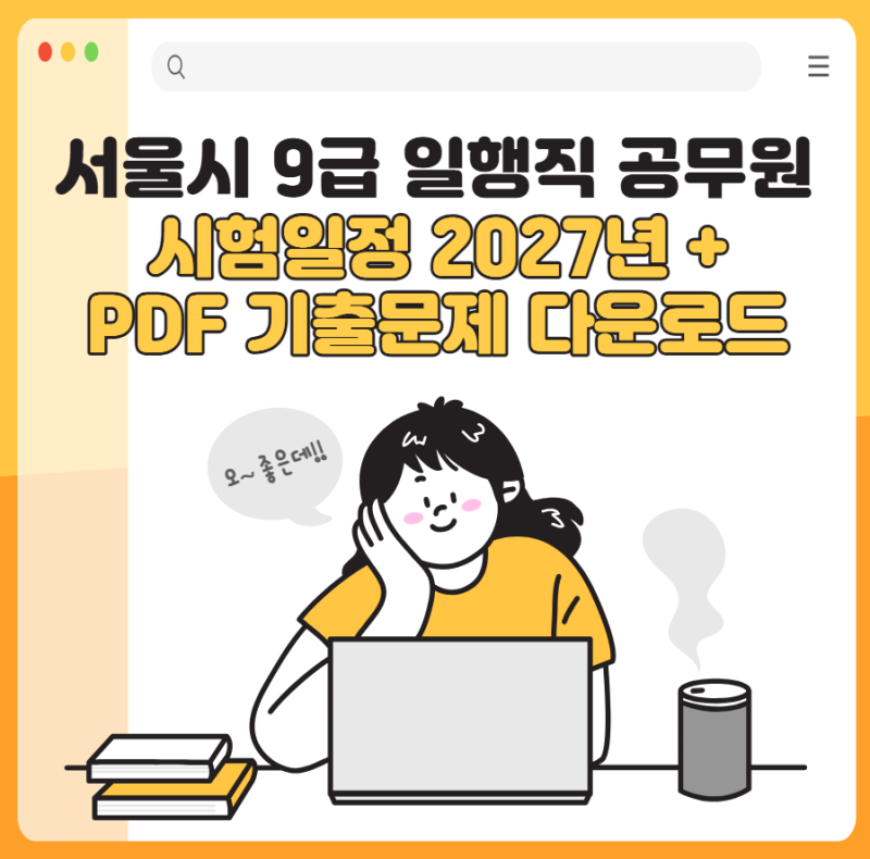 서울시 9급 일행직 공무원 시험일정 2027년 + PDF 기출문제 무료 다운로드