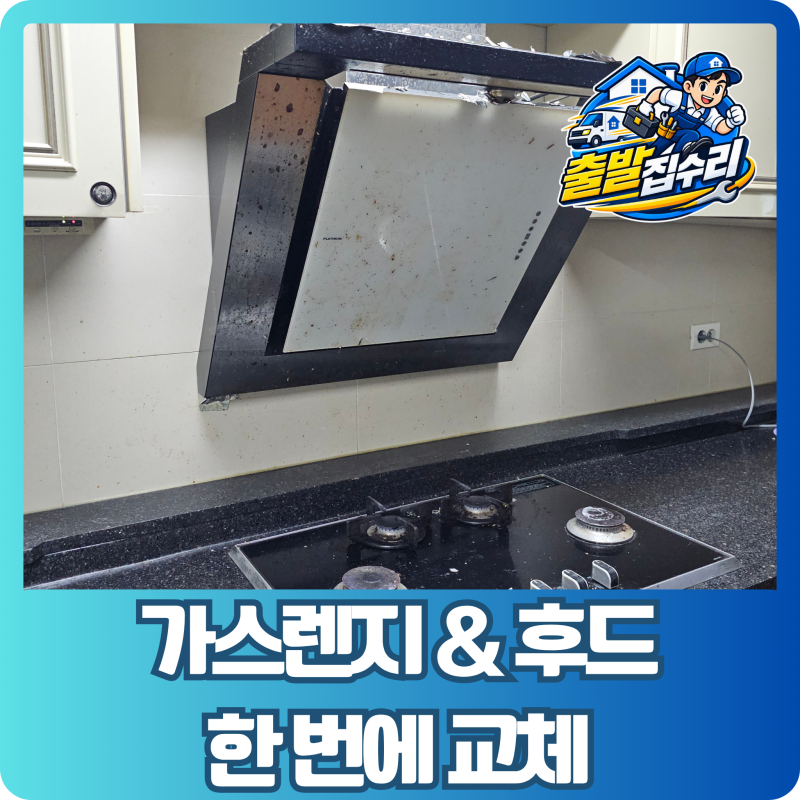 가스렌지후드교체 한번에 깔끔히 바꾸자!
