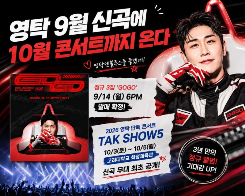 영탁 9월 신곡에 10월 콘서트까지 온다